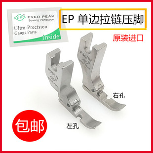 EP原装 PEAK右单边P36N左单边P36LN 进口单边压脚高档全钢压脚EVER