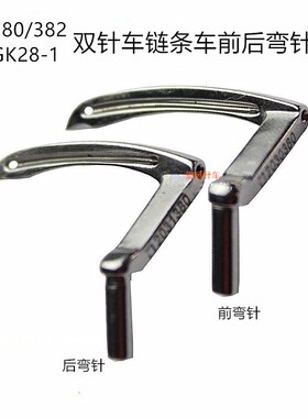 3800双针链条车双针弯针钩针锁链底弯针 380链式斜三针品三针护针