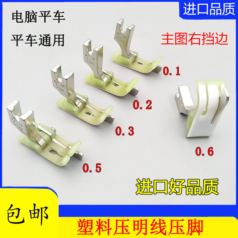 工业平车电脑缝纫机配件SP-18 右止口压脚 塑料牛津压线平车压脚