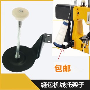 缝包机线托盘飞人 线托架拖线盘烈马手提封包机配件 装线架子
