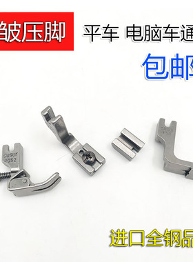 打皱压脚 工业电动电脑平车 平缝缝纫机配件P952 P50 O950 打皱褶
