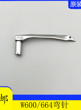 工业缝纫机配件飞马W600小方头绷缝机W664弯针 下勾针2575660