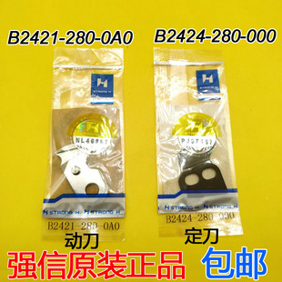 1850 1900电子套结机刀片强信B2421-280-0A0动刀 B2424-280-0定刀