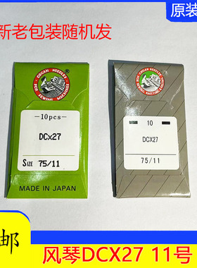 正宗风琴机针 DCX27 DC*27钆骨车针 拷边机锁边机 级骨车针专用
