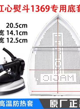 上海红心吊瓶RH1369电熨斗鞋 烫斗靴 8TN原装防焦防糊底套熨斗鞋