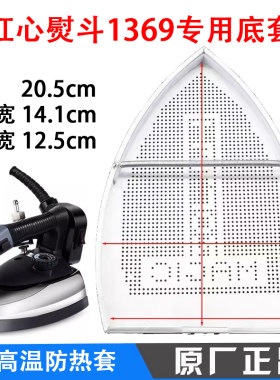 上海红心吊瓶RH1369电熨斗鞋 烫斗靴 8TN原装防焦防糊底套熨斗鞋