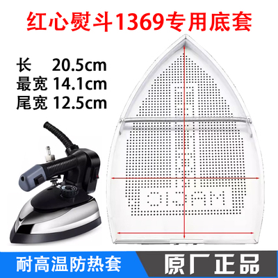 上海红心吊瓶RH1369电熨斗鞋 烫斗靴 8TN原装防焦防糊底套熨斗鞋