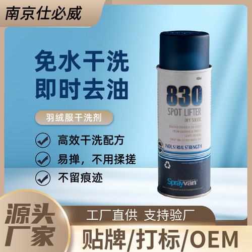 仕必威百锐830羽绒服干洗喷粉家用衣物去油渍喷雾清洗剂干洗店用