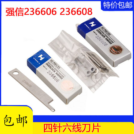 飞马款四针六线刀片强信236606 236608  拼缝机带孔四针六线刀片
