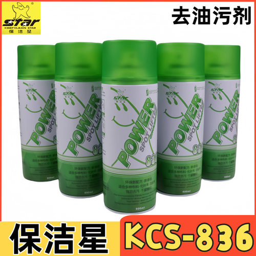 保洁星KCS-836去油污剂一拍净喷粉洗衣车油免水洗干洗剂服装厂用