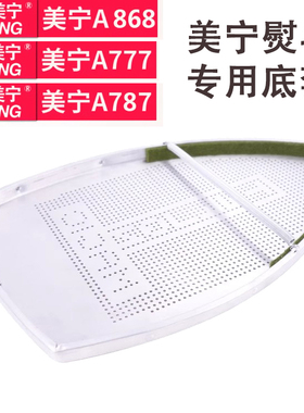 美宁A777A787A868双蒸汽工业烫斗吊瓶电熨斗850底套底靴激光套