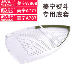 美宁A777A787A868双蒸汽工业烫斗吊瓶电熨斗850底套底靴激光套