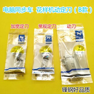 强信电脑花样机刀片 B款 MF02A0834动刀 MF02A0838HM定刀缝纫配件