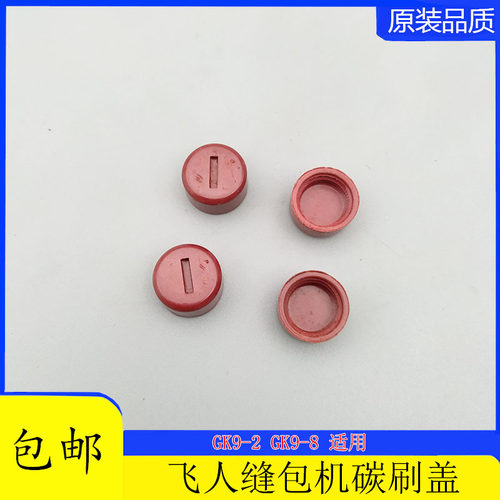 飞人碳刷盖手提电动缝包机封包机