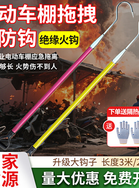 电动车棚绝缘火钩消防长钩小区物业备品应急救援拖拽2.4米加长3米