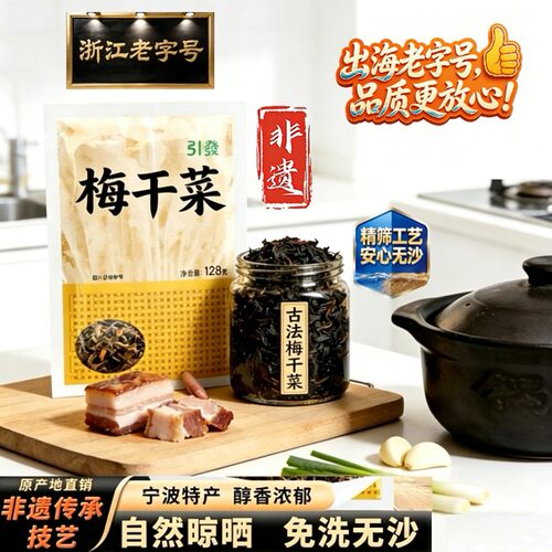 非遗老字号免洗梅干菜无沙包邮