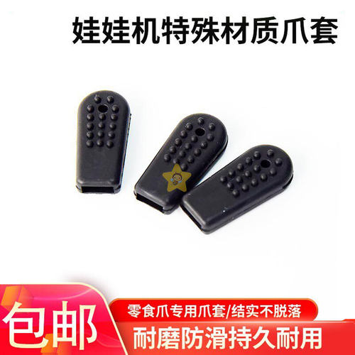 娃娃机加厚黑色防滑爪套js爪