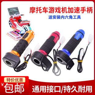 吉童摩托车游戏机手柄电玩游艺儿童投币骑摩托车控制手柄油门加速