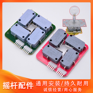 娃娃机摇杆游戏机机乐吧车微动开关夹公仔电路板通用游戏摇杆配件