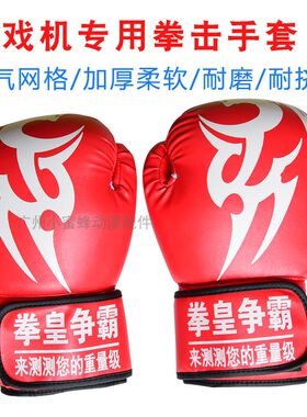 争霸龙拳手套电玩加厚透气游戏机