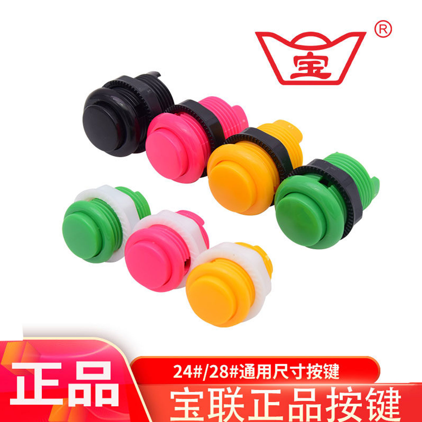 格斗按键月光宝盒游戏通用弹珠机宝联28#24#按钮开始测试按键按钮