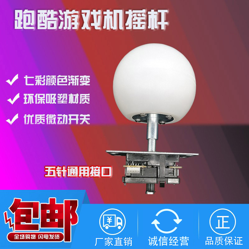 酷跑游戏机摇杆配件投币游戏机儿童商用大型电玩控制方向跑酷摇杆