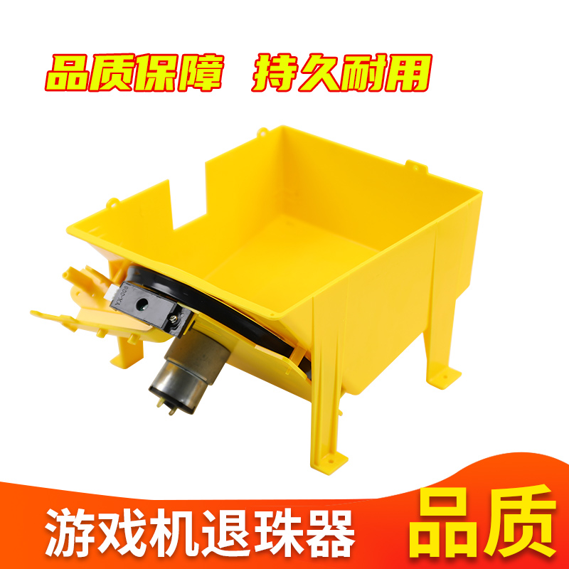游戏机退珠器12V拍拍乐儿童投币游戏投珠器弹珠玻璃珠室内退珠器
