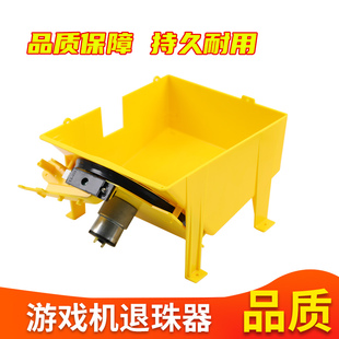 游戏机退珠器12V拍拍乐儿童投币游戏投珠器弹珠玻璃珠室内退珠器