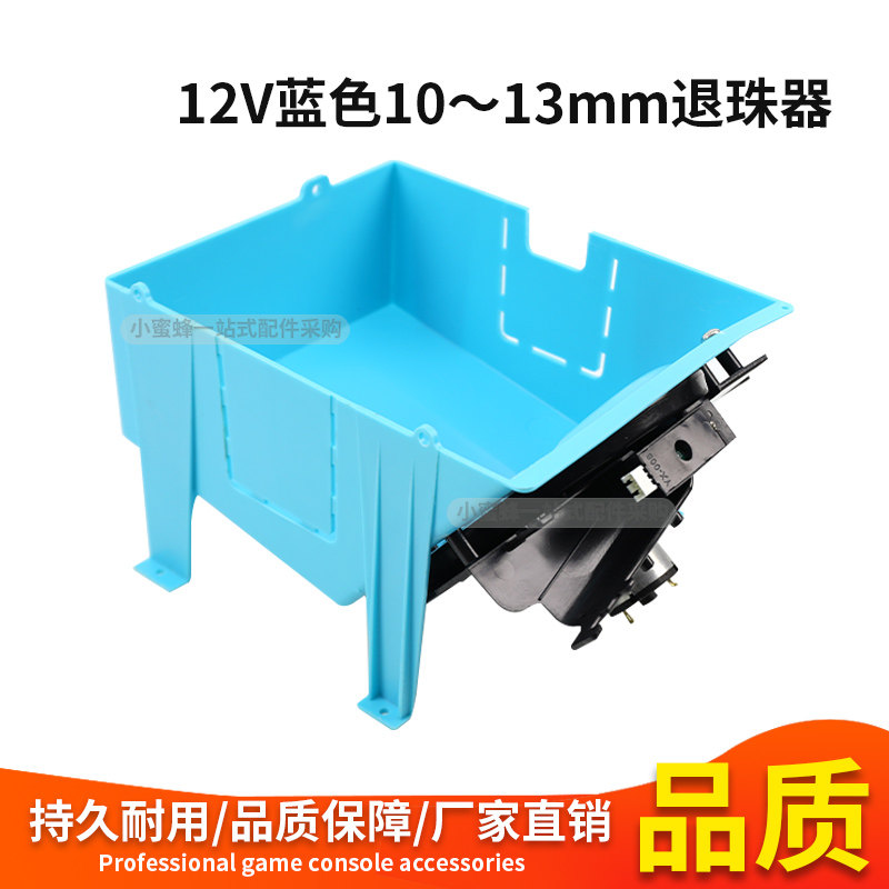 弹珠机配件12V蓝色退珠器电玩拍拍乐套牛通用10～13mm弹珠退珠器