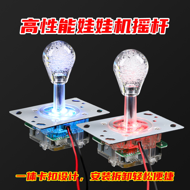高性能娃娃机摇杆一体水晶球