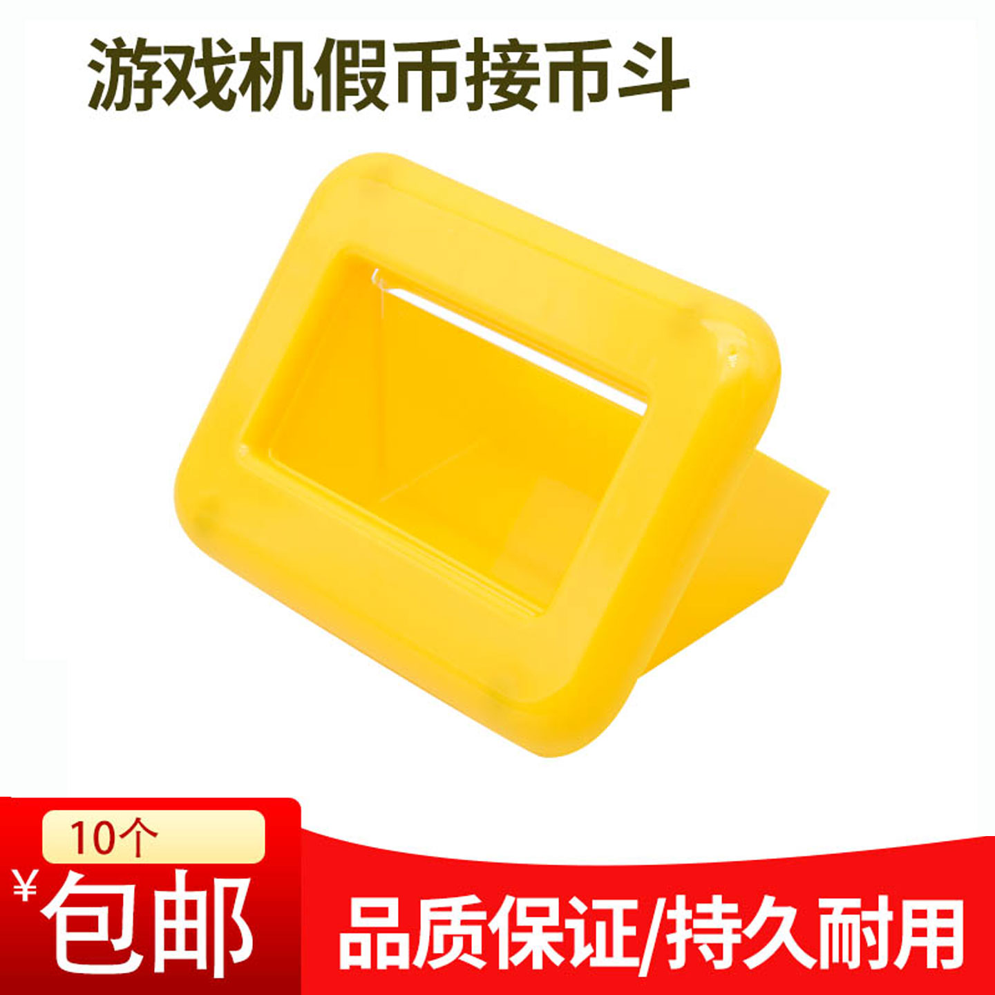 游戏机配件兑币口假币出口小蜜蜂电玩城疯狂魔鬼退币斗币斗装饰框