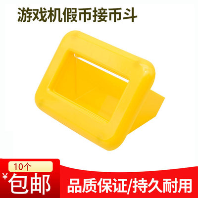 游戏机配件出币假币接币斗