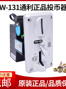 通利TW-131侧投投币器 大型游戏机通利正品CPU比较式娃娃机投币器