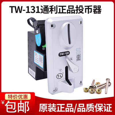 通利正品TL131cpu比较式投币器