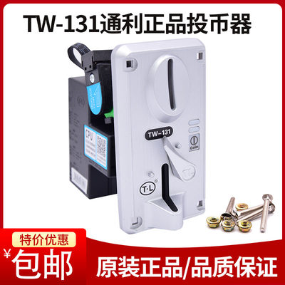 通利正品TLtw131cpu比较式投币器