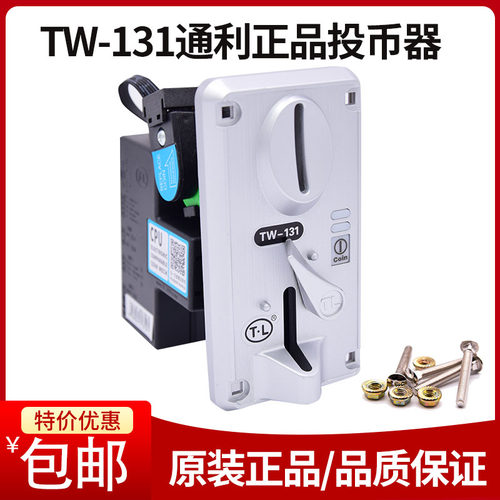 通利正品TL131cpu比较式投币器