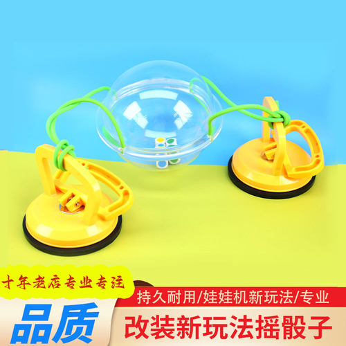 娃娃机改装新玩法摇骰子强力吸盘