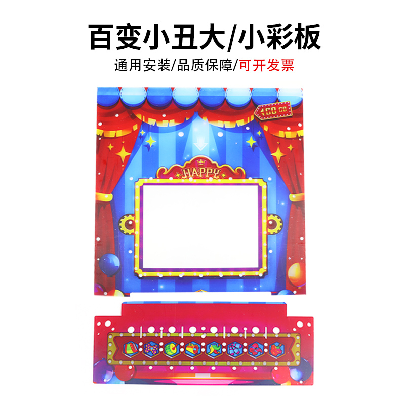 百变小丑大彩板彩色亚克力面板儿童电玩游戏机配件百变小彩板面板