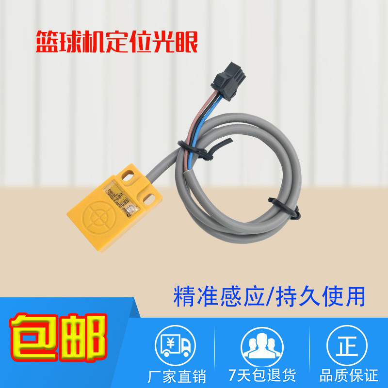 篮球机配件感应光眼起落挡板