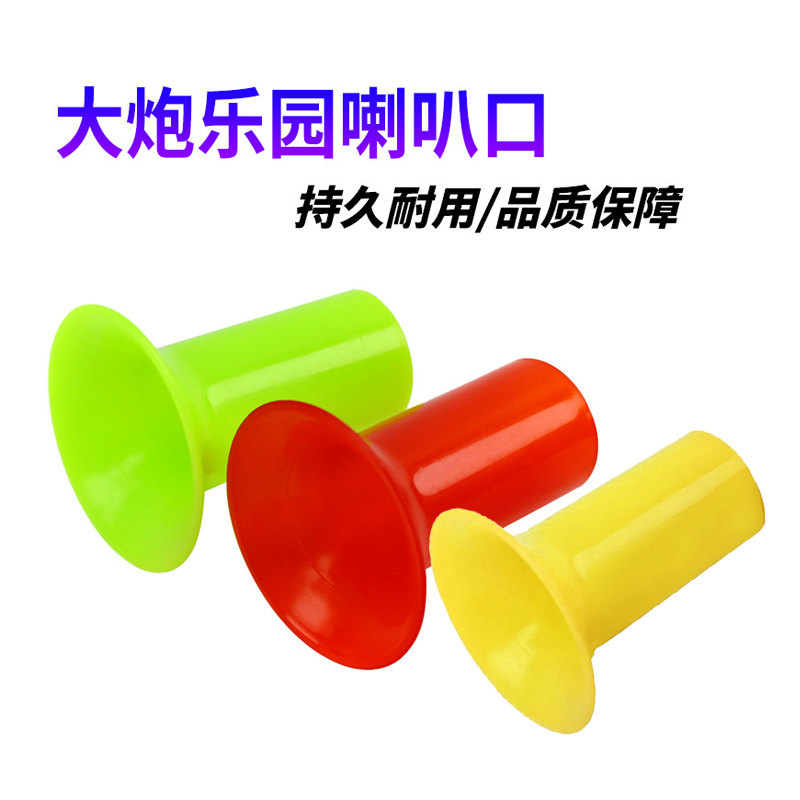 大炮乐园喇叭口投珠子塑料杯游戏机投币配件通用配件