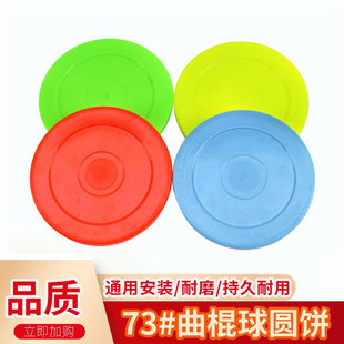 直边曲棍球圆饼配件桌面冰球对撞投币游戏机手柄73mm圆饼