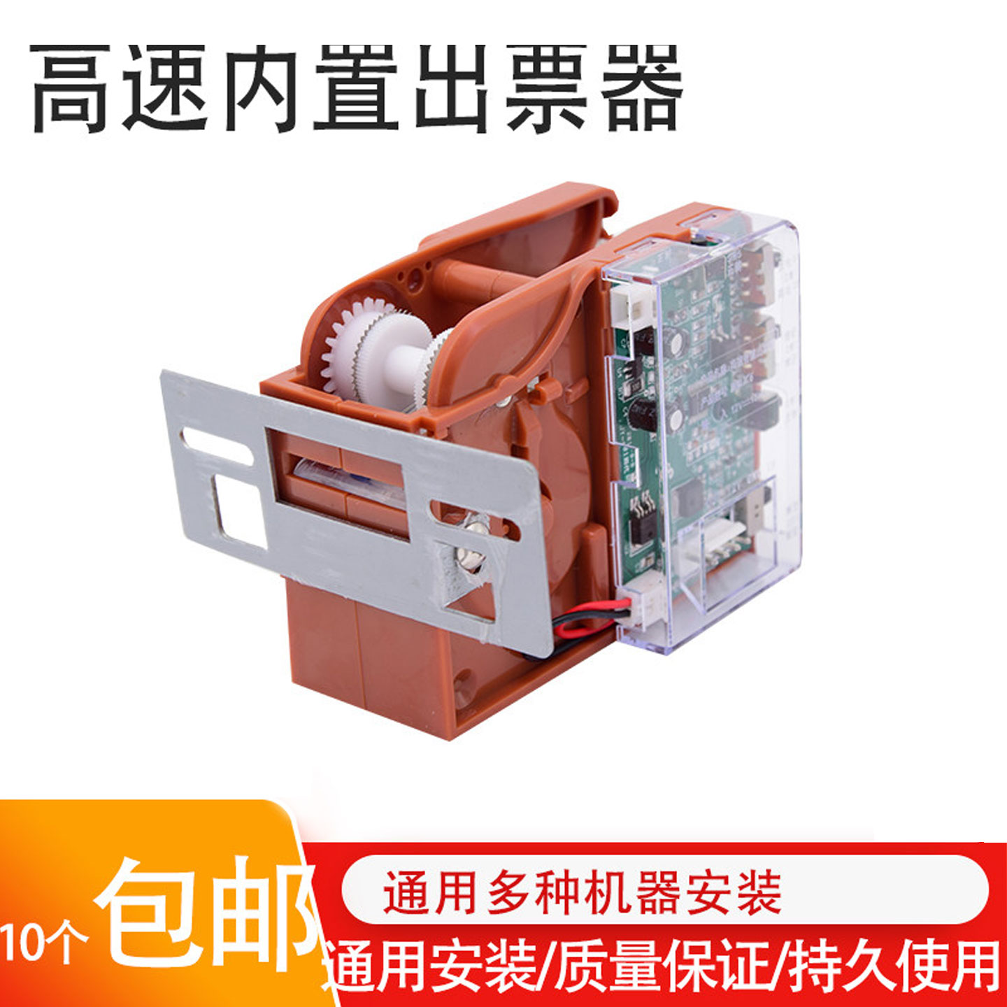 出票器游戏机通用彩票纸高速不卡票防拉票电玩游戏机配件出票器