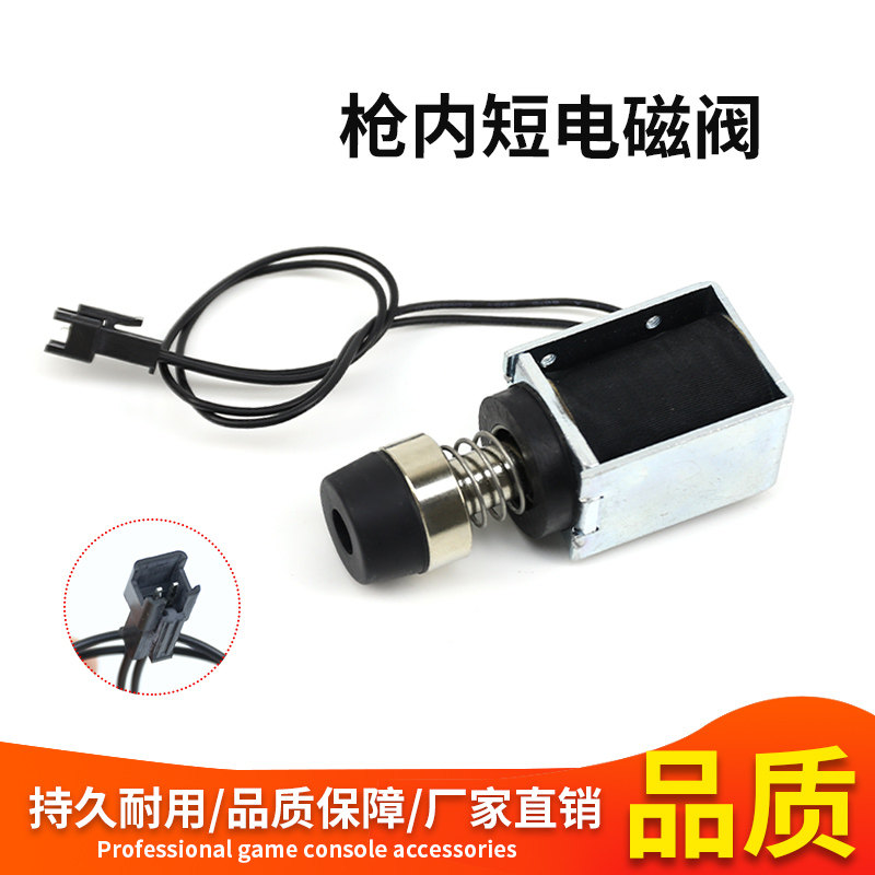 游戏机配件枪内短电磁阀通用儿童电玩游艺机配件 枪内短电磁阀