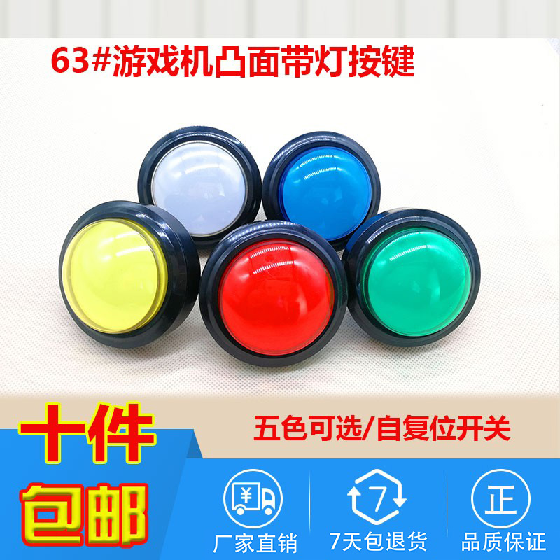游戏机按钮圆形60mm凸面抢答器带灯自复位发射电玩篮球机配件按键