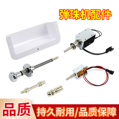 弹珠机配件拉杆接珠斗电磁阀