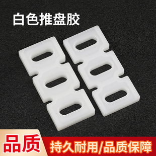 超级马戏团白色推盘胶大魔术师推盘胶牙齿刮片塑料推币机推盘胶