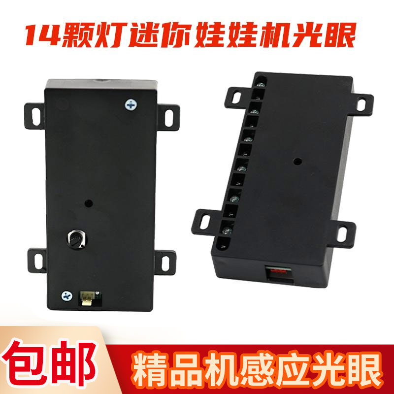 精品机光眼电玩城游戏机配件红外感应光眼12/14灯迷你娃娃机光眼