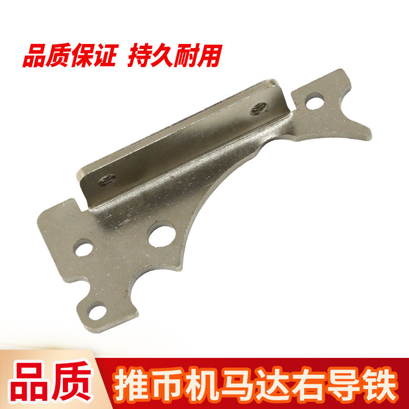 超级马戏团魔术师推币机配件电玩游戏机通用马达五金右导铁