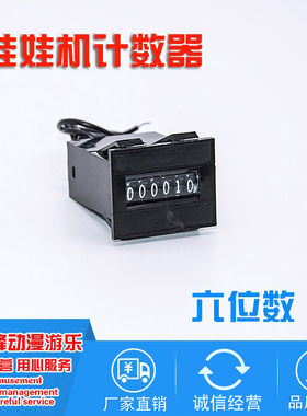 计数器娃娃机配件码表通用