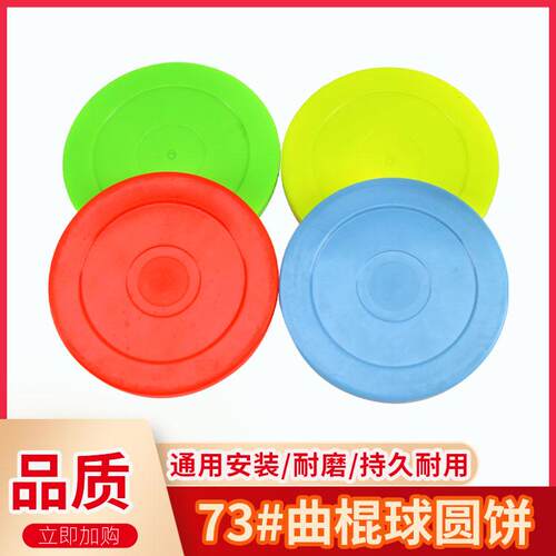 直边曲棍球圆饼73mm桌面冰球